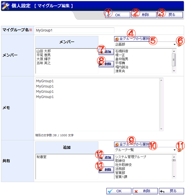 機能詳細 個人設定 マイグループ編集
