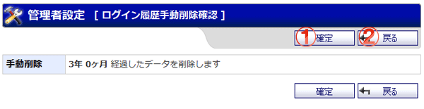 機能詳細 管理者設定 ログイン履歴手動削除確認