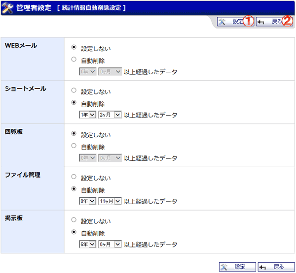 機能詳細 管理者設定 統計情報自動削除設定