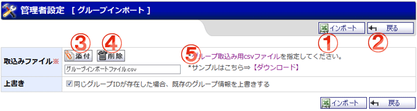 機能詳細 管理者設定 グループインポート